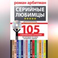 Серийные любимцы.105 современных сериалов, на которые не жаль потратить время