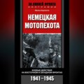 Немецкая мотопехота. Боевые действия на Восточном и Западном фронтах. 1941-1945