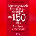 Автоматический уничтожитель иллюзий, или 150 идей для умных и критичных