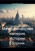 Междуреченская империя. Истории. Сборник