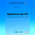 Здоровье детей. Лечение эфирными маслами