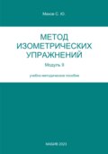 Метод изометрических упражнений. Модуль 9