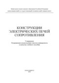 Конструкции электрических печей сопротивления