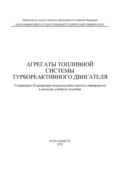 Агрегаты топливной системы турбореактивного двигателя