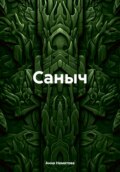 Саныч
