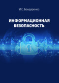 Информационная безопасность