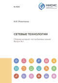Сетевые технологии. Сборник интернет-тестов базовых знаний. Выпуск № 1