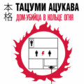 Дом-убийца в кольце огня