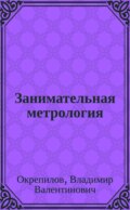 Занимательная метрология