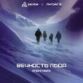 Вечность льда