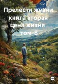 Прелести жизни. Книга вторая. Цена жизни. Том 8