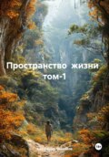 Пространство жизни том-1