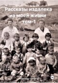 Рассказы издалека из моей жизни. Том 1