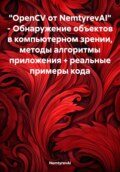 OpenCV от NemtyrevAI. Обнаружение объектов в компьютерном зрении, методы алгоритмы приложения + реальные примеры кода