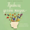 Правила долгой жизни