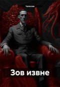 Зов извне