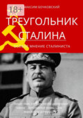 Треугольник Сталина. Особое мнение сталиниста