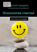 Психология счастья. Как стать счастливым