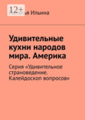 Удивительные кухни народов мира. Америка. Австралия. Новая Зеландия. Серия «Удивительное страноведение. Калейдоскоп вопросов»