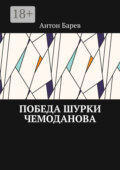 Победа Шурки Чемоданова