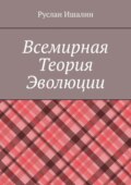 Всемирная теория эволюции
