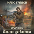 Фактор дисбаланса
