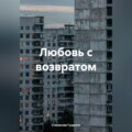 Любовь с возвратом