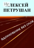 Вдохновение без слов