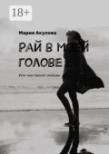 Рай в моей голове. Или чем пахнет любовь