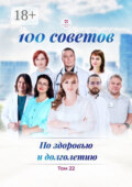 100 советов по здоровью и долголетию. Том 22