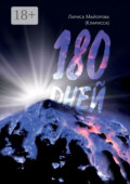 180 дней