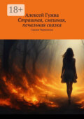 Страшная, смешная, печальная сказка. Сказки Чернолесья