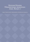 Удивительные животные. Азия. Выпуск 1. Серия «Удивительное страноведение. Калейдоскоп вопросов»