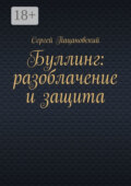 Буллинг: разоблачение и защита