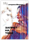 Запрет на тебя