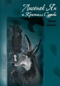 Лисёнок Ян и Кристалл Судьбы