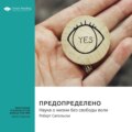 Все решено. Жизнь без свободы воли. Роберт Сапольски. Саммари