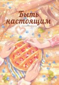 Быть настоящим