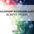 Вокруг трона