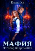 МАФИЯ. Заговор некроманта
