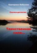 Таинственная сила… Сказка-детектив для взрослых