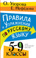 Правила и упражнения по русскому языку. 5 – 9 классы