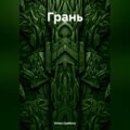 Грань