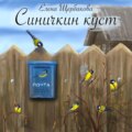 Синичкин куст
