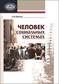 Человек в социальных системах
