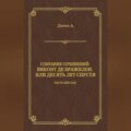 Виконт де Бражелон, или Десять лет спустя. Часть шестая