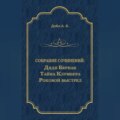 Дядя Бернак. Тайна Клумбера. Роковой выстрел (сборник)