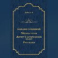 Жрица тугов. Хирург с Гастеровских болот. Рассказы (сборник)