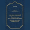 Пионеры, или У истоков Сосквеганны. Хижина на холме, или Вайандоте (сборник)