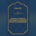 Лукреция Флориани. Франсуа-найденыш (сборник)